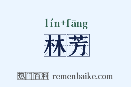 林芳是什么意思的图片